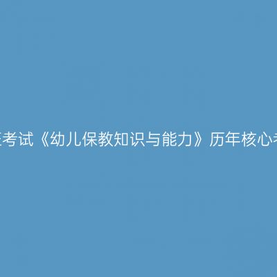天津教师资格证考试《幼儿保教知识与能力》历年核心考点  幼儿教育